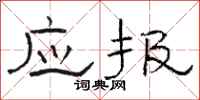 骆恒光应报隶书怎么写