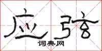 骆恒光应弦隶书怎么写