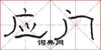 骆恒光应门隶书怎么写