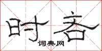 骆恒光时吝隶书怎么写