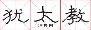 骆恒光犹太教隶书怎么写