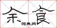 骆恒光余食隶书怎么写