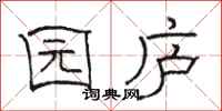 骆恒光园庐隶书怎么写