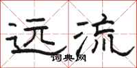 骆恒光远流隶书怎么写