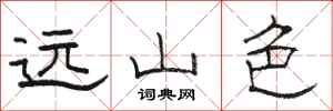 骆恒光远山色隶书怎么写