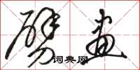 骆恒光劈画草书怎么写