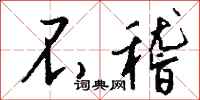 钱沛云不稽行书怎么写