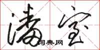 骆恒光潘室草书怎么写