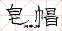 骆恒光皂帽隶书怎么写
