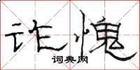 骆恒光诈愧隶书怎么写