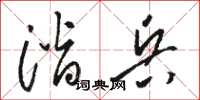 骆恒光潜兵草书怎么写