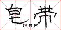 骆恒光皂带隶书怎么写