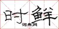 骆恒光时鲜隶书怎么写