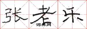 骆恒光张老乐隶书怎么写