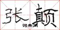 骆恒光张颠隶书怎么写
