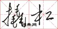 骆恒光撬杠草书怎么写