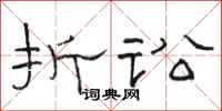 骆恒光折讼隶书怎么写