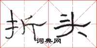 骆恒光折头隶书怎么写