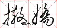 骆恒光撒娇草书怎么写