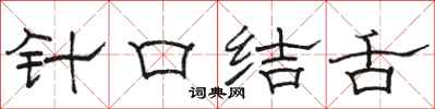 骆恒光针口结舌隶书怎么写