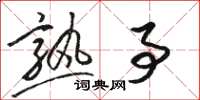 骆恒光熟事草书怎么写