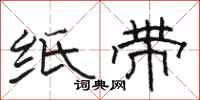 骆恒光纸带隶书怎么写