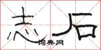 骆恒光志石隶书怎么写