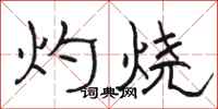 骆恒光灼烧隶书怎么写