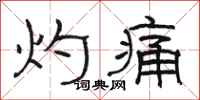 骆恒光灼痛隶书怎么写