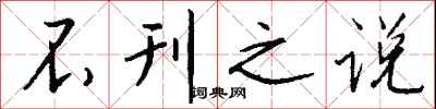 钱沛云不刊之说行书怎么写