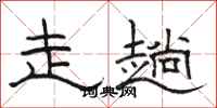 骆恒光走趟隶书怎么写