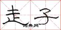骆恒光走子隶书怎么写
