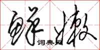 骆恒光鲜嫩草书怎么写