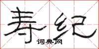 骆恒光寿纪隶书怎么写