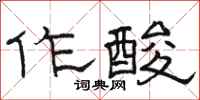 骆恒光作酸隶书怎么写
