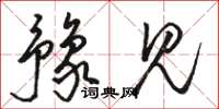 骆恒光豫见草书怎么写
