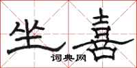 骆恒光坐喜隶书怎么写