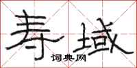 骆恒光寿域隶书怎么写