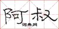 骆恒光阿叔隶书怎么写