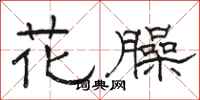 骆恒光花臊隶书怎么写