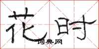 骆恒光花时隶书怎么写