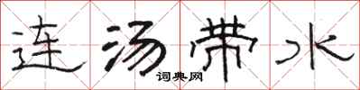 骆恒光连汤带水隶书怎么写