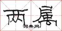 骆恒光两属隶书怎么写