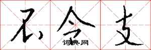 钱沛云不令支行书怎么写