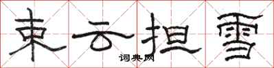 骆恒光束云担雪隶书怎么写