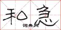 骆恒光私急隶书怎么写