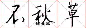 钱沛云不秋草行书怎么写