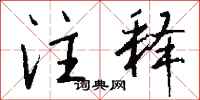 钱沛云注释行书怎么写