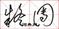 骆恒光疑团草书怎么写