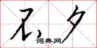 钱沛云不夕行书怎么写